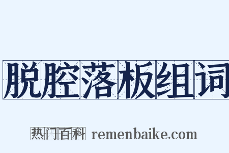 脱腔落板组词是什么意思的图片